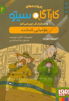 کارآگاه سیتو 02